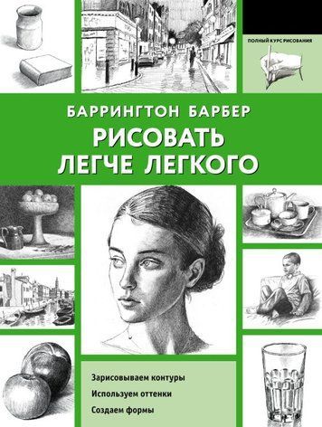 Рисовать легче легкого