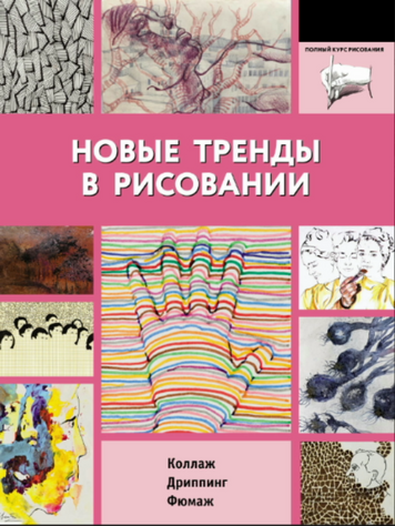 Новые тренды в рисовании