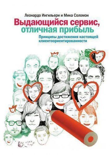 Визначний сервіс, відмінний прибуток. Принципи досягнення справжньої клієнтоорієнтованості