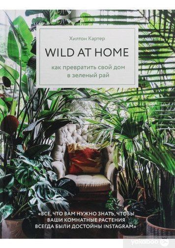 Wild at home. Как превратить свой дом в зеленый рай