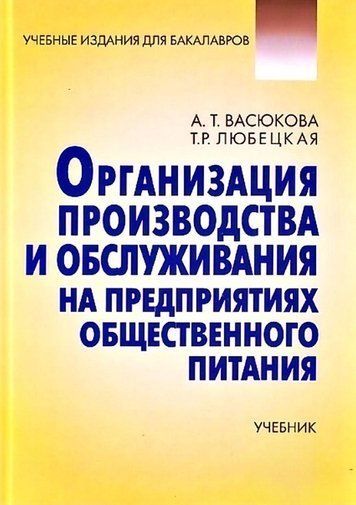 Организация производства и обслуживания на предприятиях общественного питания