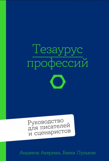 Професійний тезаурус: Посібник для письменників і сценаристів