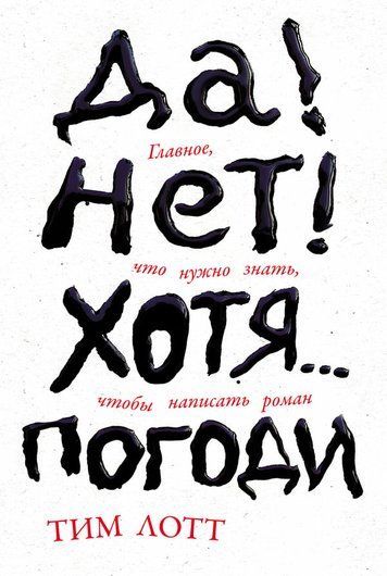 Так! Ні! Хоча... Зачекай: Все, що потрібно знати, щоб написати роман