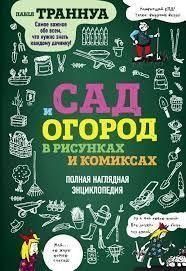 Сад і город у малюнках і коміксах. Повна наочна енциклопедія