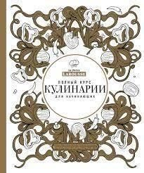 Повний курс кулінарії для початківців