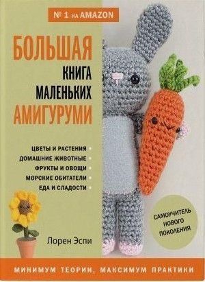 Большая книга маленьких амигуруми. Самоучитель нового поколения