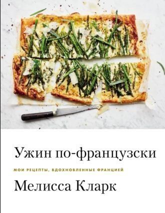 Вечеря по-французьки. Мої рецепти, натхненні Францією