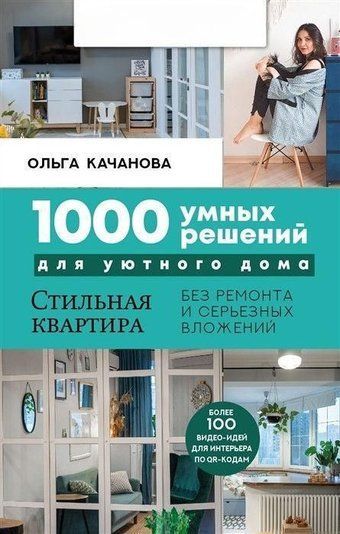 1000 розумних рішень для затишного будинку