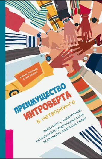Перевага інтроверта в нетворкінгу. Працюйте з аудиторією, використовуйте соціальні мережі, розвивайте корисні зв'язки