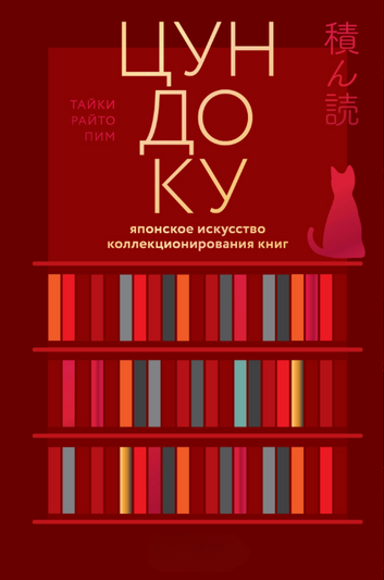 Цундоку. Японське мистецтво книгозберігання