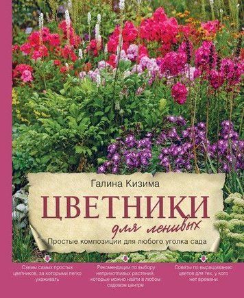 Квітники для ледачих. Прості композиції для будь-якого куточка саду