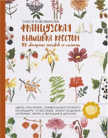 Французька вишивка хрестом. 100 авторських мотивів зі схемами