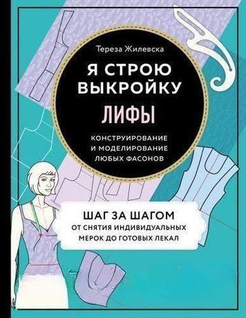 Ліфи. Я будую викрійку. Конструювання та моделювання будь-яких фасонів