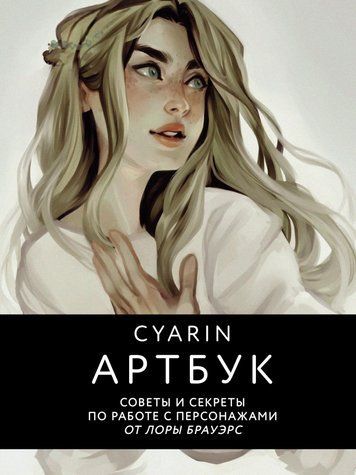 Артбук. Поради та секрети щодо роботи з персонажами від Лори Брауерс