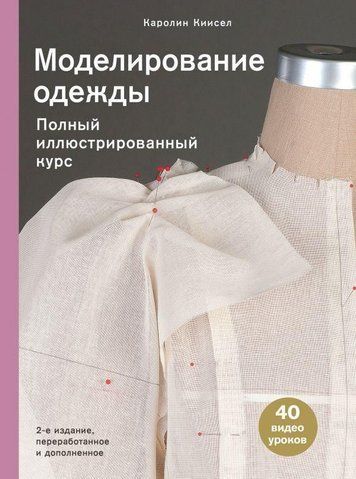 Моделювання одягу. Повний ілюстрований курс