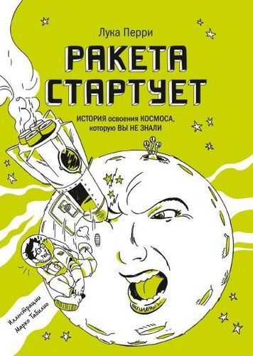 Ракета стартує. Історія освоєння космосу, яку ви не знали