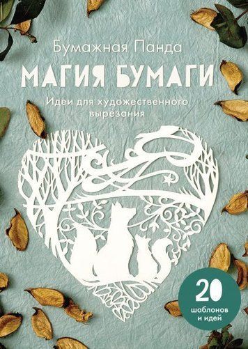 Магія паперу. Ідеї для художнього вирізання
