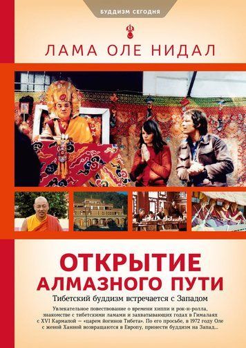 Відкриття Алмазного шляху: Тибетський буддизм на зустрічі з Заходом