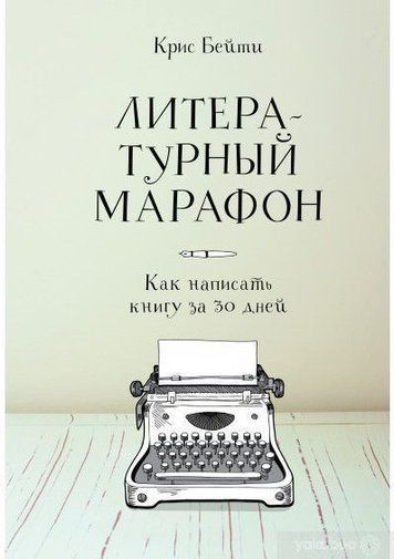 Літературний марафон. Як написати книгу за 30 днів