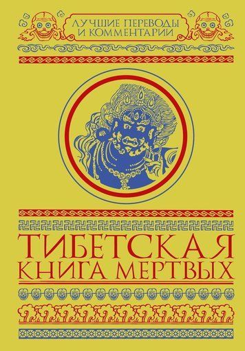 Тибетська книга мертвих (збірка)