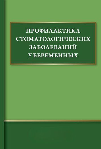 Профілактика стоматологічних захворювань у вагітних