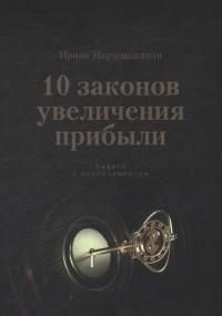 10 Законів збільшення прибутку. Робота з асортиментом