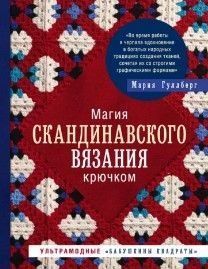 Магія скандинавського в'язання гачком. Ультрамодні "бабусині квадрати"