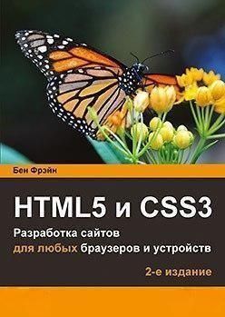 HTML5 і CSS3. Розробка сайтів для будь-яких браузерів і пристроїв 2 изд.