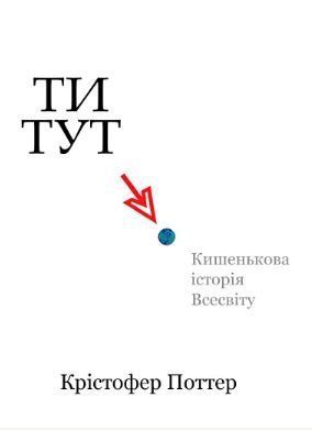 Ти тут: кишенькова історія Всесвіту