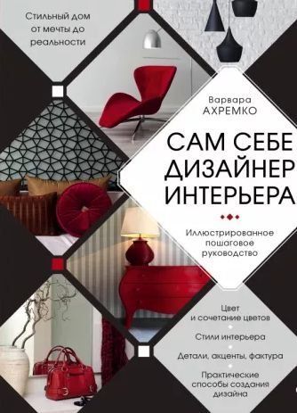 Сам собі дизайнер інтер'єру. Ілюстроване покрокове керівництво
