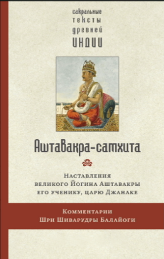 Аштавакра-самхита. Наставления великого Йогина Аштавакры его ученику, царю Джанаке. Комментарии Шри Шиварудры Балайоги