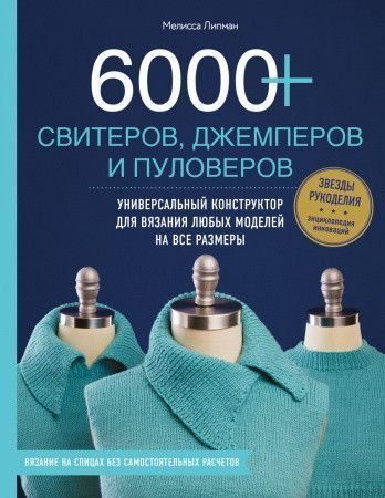 6000+ светрів, джемперів і пуловерів. Універсальний конструктор для в'язання будь-яких моделей