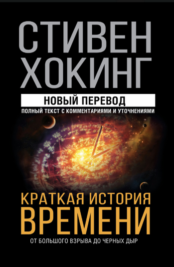 Краткая история времени. От Большого взрыва до черных дыр