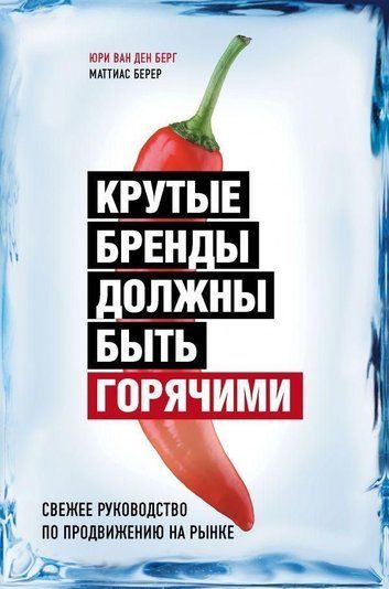 Круті бренди мають бути гарячими