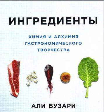 Ингредиенты. Химия и алхимия гастрономического творчества