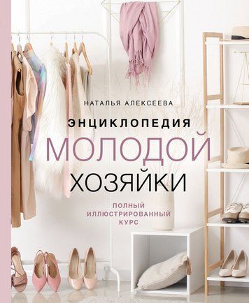 Енциклопедія молодої господині. Повний ілюстрований курс