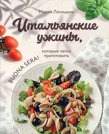 Італійські вечері, які легко приготувати. Buona sera!