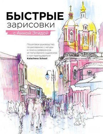 Швидкі замальовки з Анною Егідою