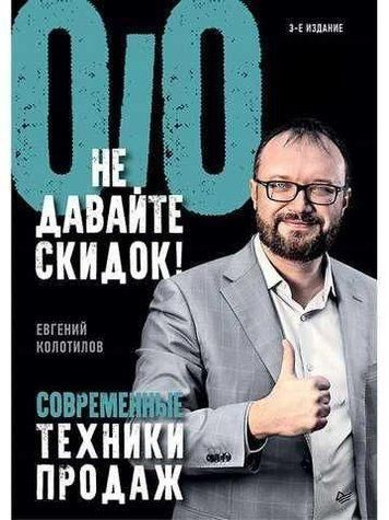 Не давайте знижок! Сучасні техніки продажів. 3-тє вид.