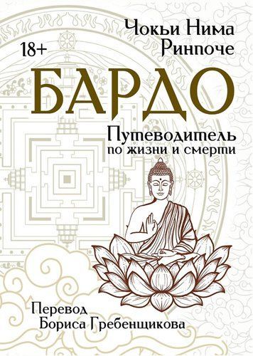 Бардо. Путівник по життю і смерті