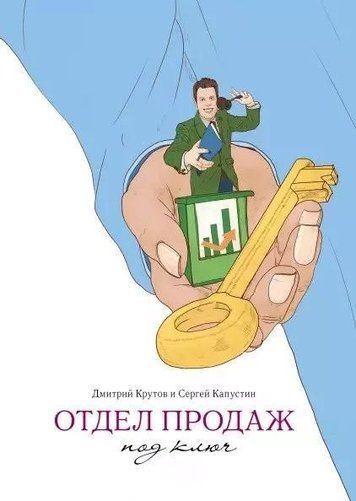 Відділ продажів під ключ