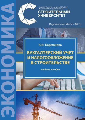 Бухгалтерський облік та оподаткування у будівництві