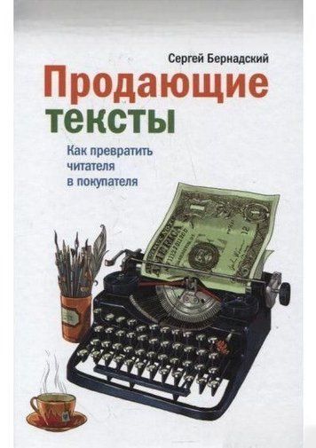Тексти, що продають. Як перетворити читача на покупця