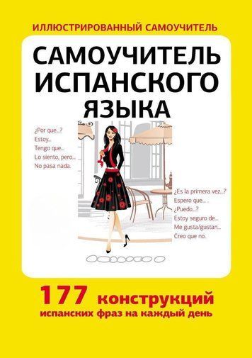 Самовчитель іспанської мови