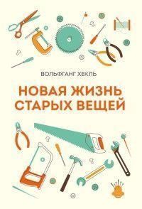 Новая жизнь старых вещей