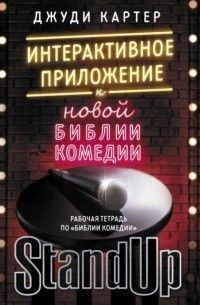 Робочий зошит із "Біблії комедії". Інтерактивний додаток до "Нової біблії комедії"