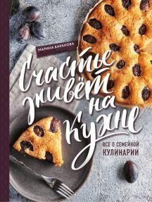 Щастя живе на кухні. Все про сімейну кулінарію