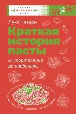 Коротка історія пасти. Від тортелліні до карбонари