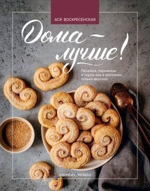 Вдома - краще! Печиво, тістечка і торти як у магазині, тільки смачніші