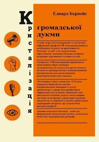 Кристалізація громадської думки(КМ)